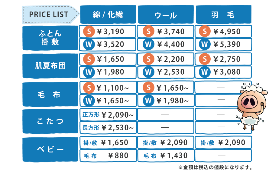 ふとん丸洗い 料金表