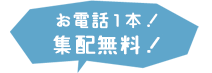 電話一本　集配無料